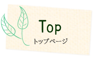 トップページ