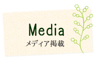 メディア掲載