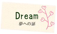 夢への扉