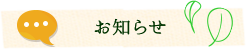 めぐみ農園からのお知らせ